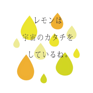 宇宙はレモンのカタチをしているね。